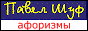 Павел Шуф. Афоризмы и другие приключения автора.
